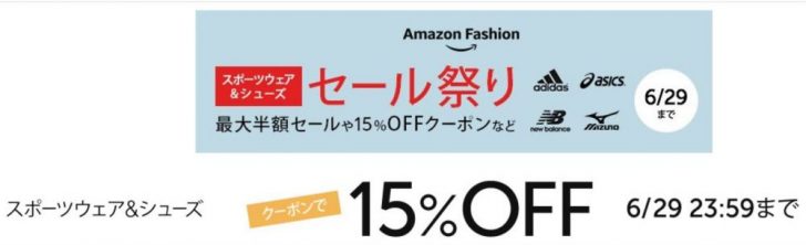 【Amazon】スポーツウェア＆シューズがクーポンで15%OFF