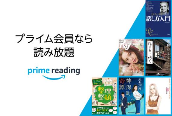 Amazonプライム会員の新サービスPrime Reading（プライムリーディング）　小説、マンガ、雑誌などが読み放題