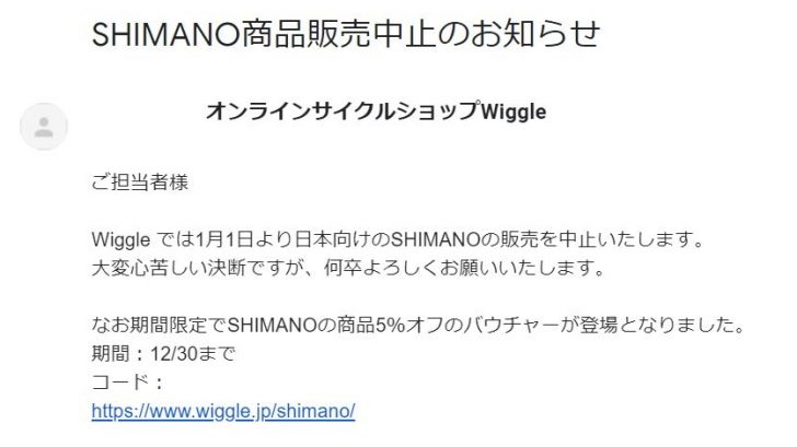 Wiggle（ウィグル）で2019からシマノ商品販売中止【期間限定5％オフバウチャー発行中】