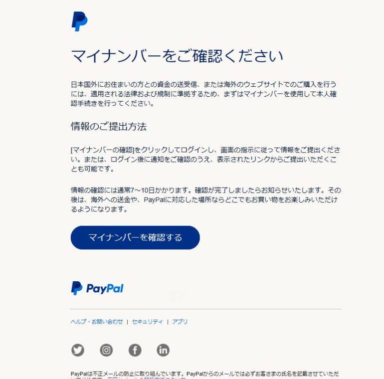 PayPalからマイナンバーの提出要請が来た→無視
